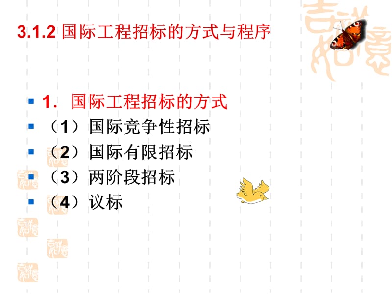 国际工程招投标及贷款采购指南.ppt_第2页