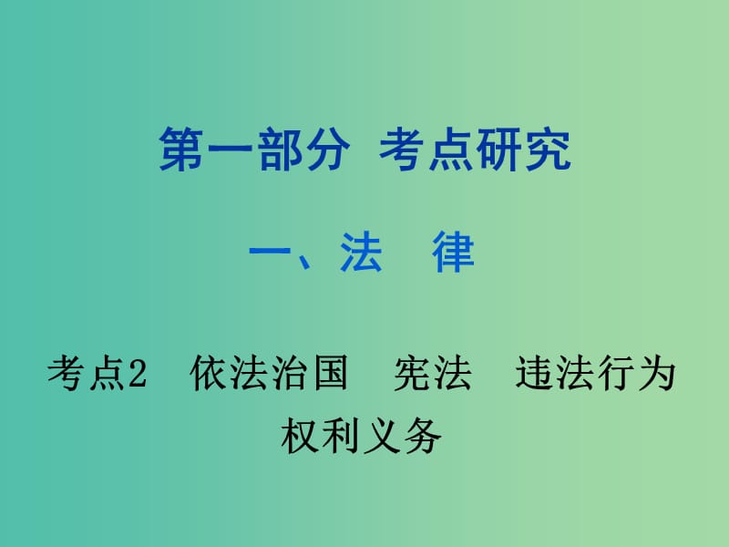 中考政治试题研究第1部分考点研究二法律考点2依法治国宪法违法行为权利义务精讲课件.ppt_第1页