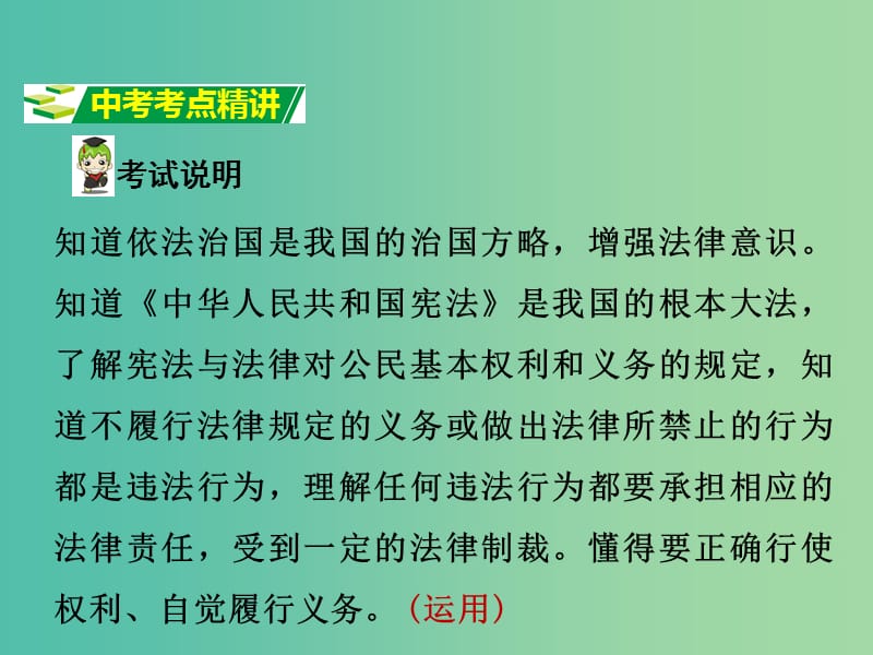 中考政治试题研究第1部分考点研究二法律考点2依法治国宪法违法行为权利义务精讲课件.ppt_第2页