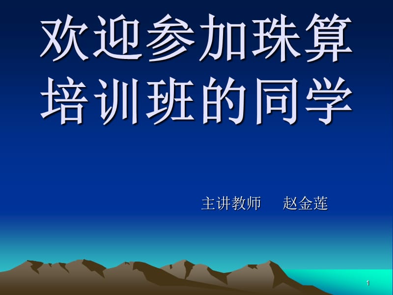 幼儿园珠算教学培训.ppt_第1页