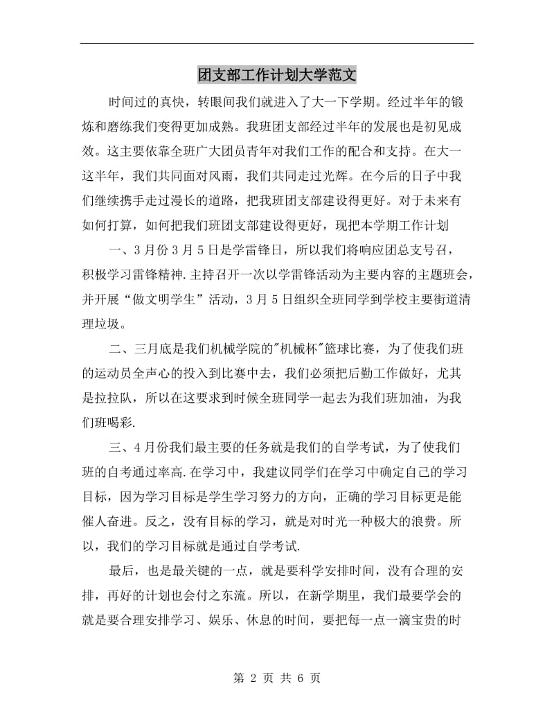 团支部工作计划大学范文.doc_第2页