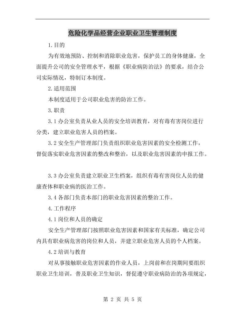 危险化学品经营企业职业卫生管理制度.doc_第2页