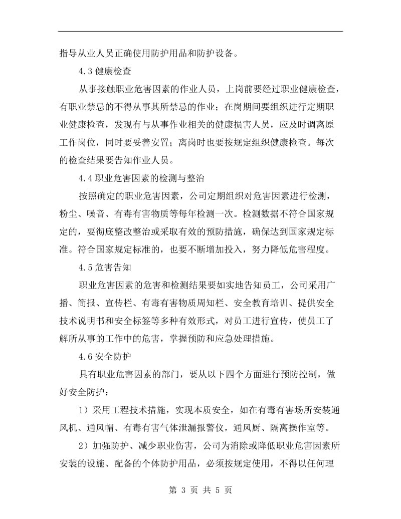 危险化学品经营企业职业卫生管理制度.doc_第3页