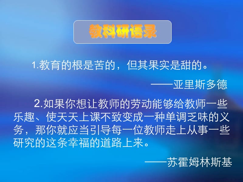 区学校教育科研工作负责人会议.ppt_第3页