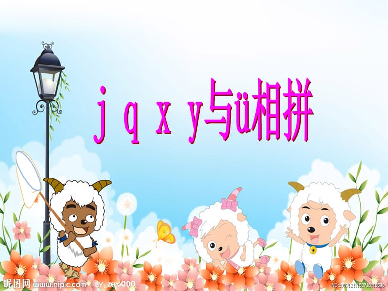 j、q、x和y与v相拼规则.ppt_第1页