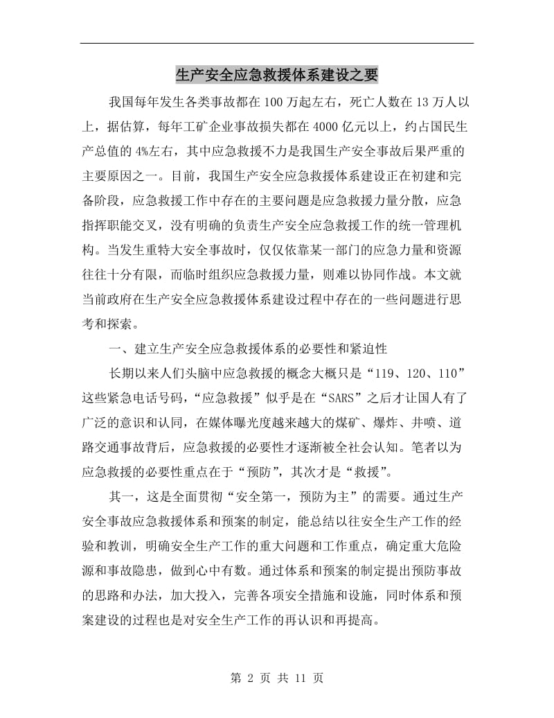 生产安全应急救援体系建设之要.doc_第2页