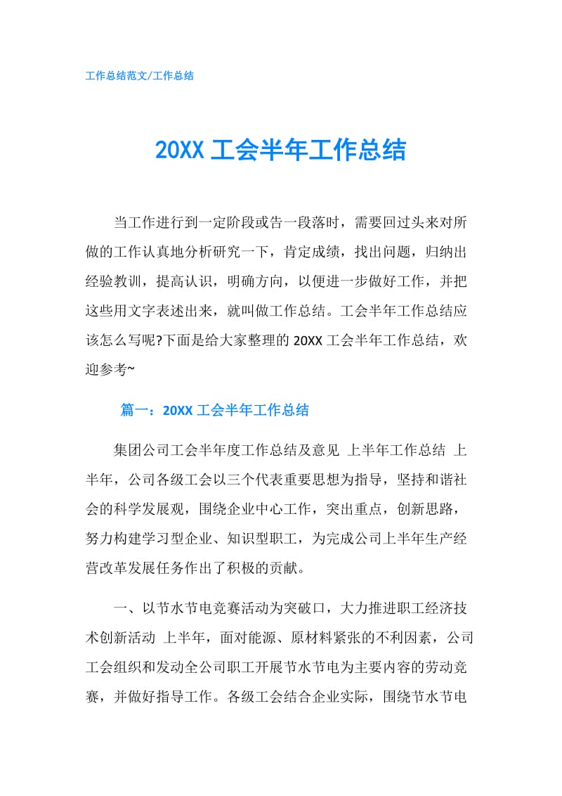 20XX工会半年工作总结.doc_第1页