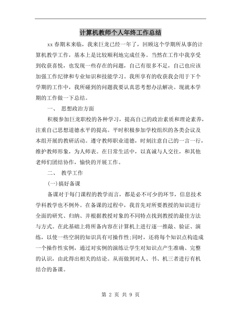 计算机教师个人年终工作总结.doc_第2页