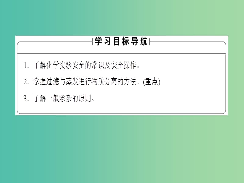 高中化学 第1章 从实验学化学 第1节 化学实验基本方法 课时1 化学实验安全 过滤与蒸发课件 新人教版必修1.ppt_第2页