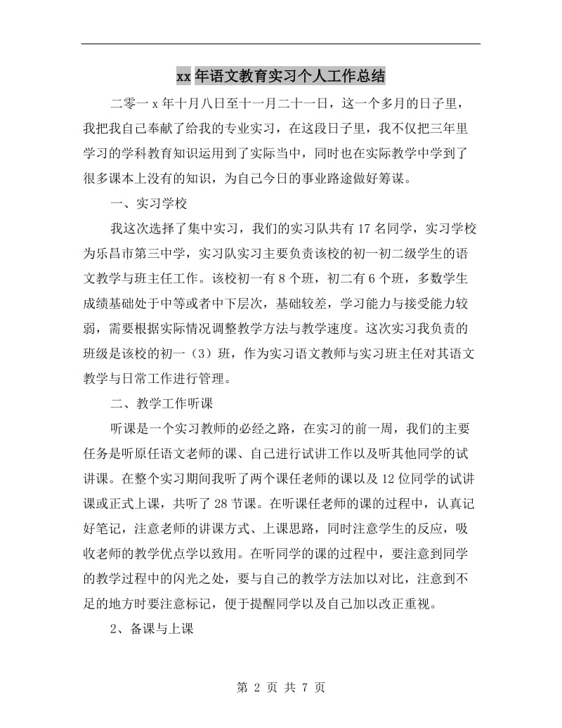 xx年语文教育实习个人工作总结.doc_第2页