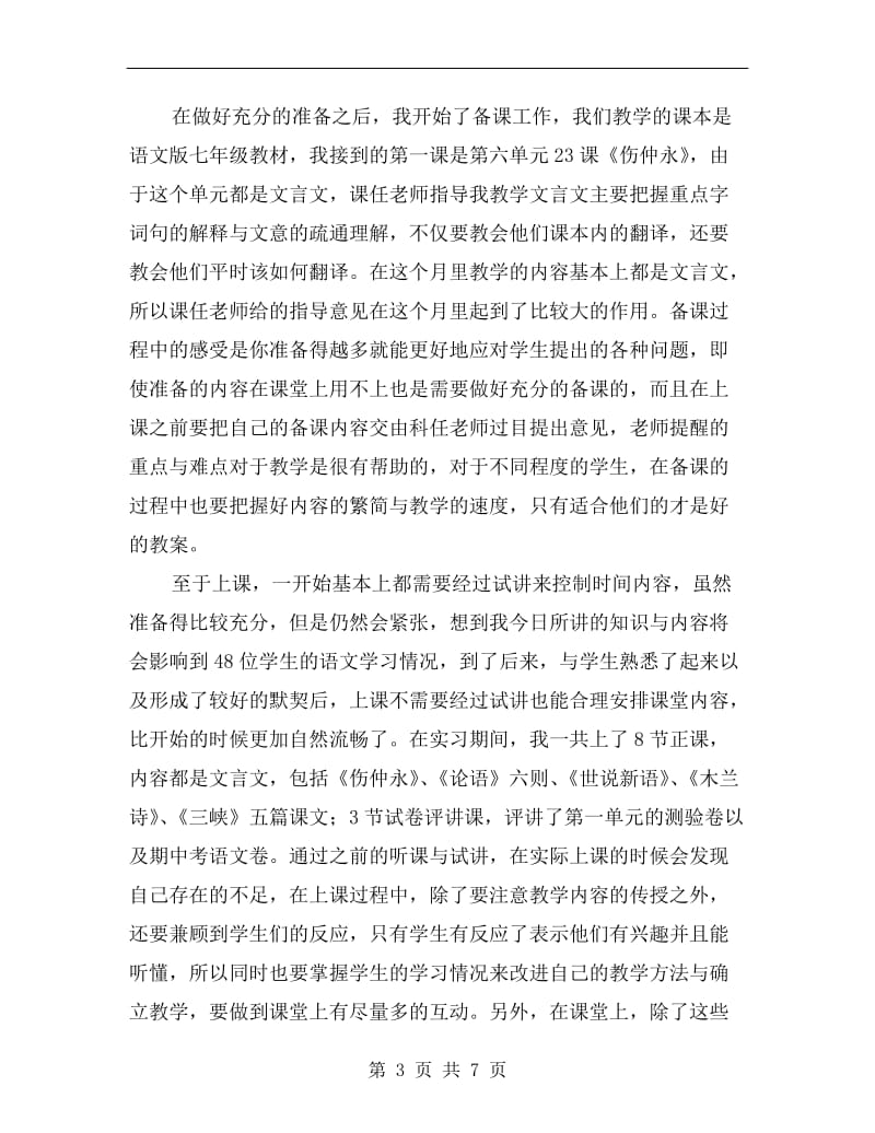 xx年语文教育实习个人工作总结.doc_第3页