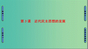 高中歷史 第1單元 從“朕即國家”到“主權(quán)在民”第3課 近代民主思想的發(fā)展課件 岳麓版選修2.ppt