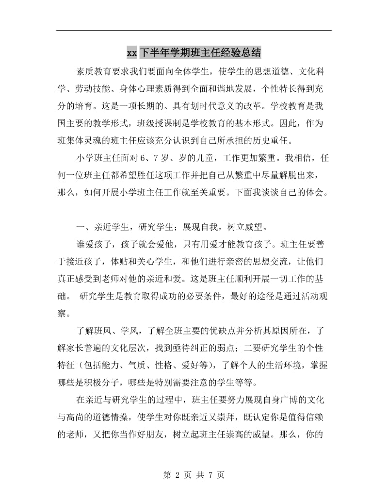 xx下半年学期班主任经验总结.doc_第2页