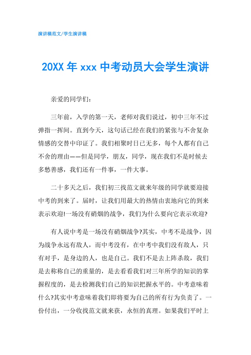 20XX年xxx中考动员大会学生演讲.doc_第1页