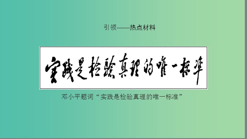 高三历史二轮复习 第2部分 专项2 热点4 思想解放课件.ppt_第2页