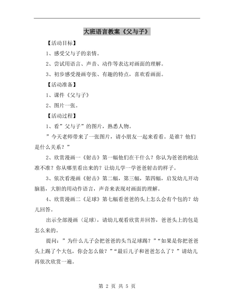 大班语言教案《父与子》.doc_第2页