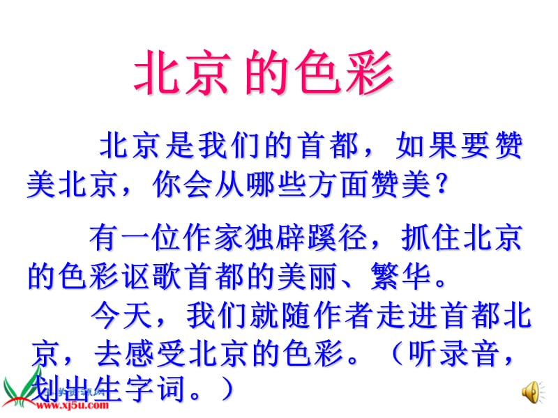 西师大版六年级语文上册《北京的色彩》.ppt_第3页