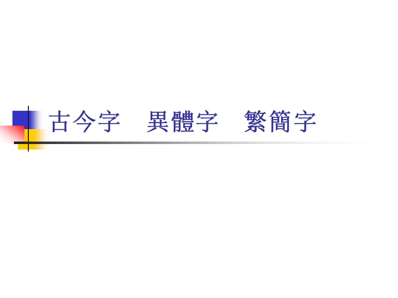 古今字异体字繁简字.ppt_第1页