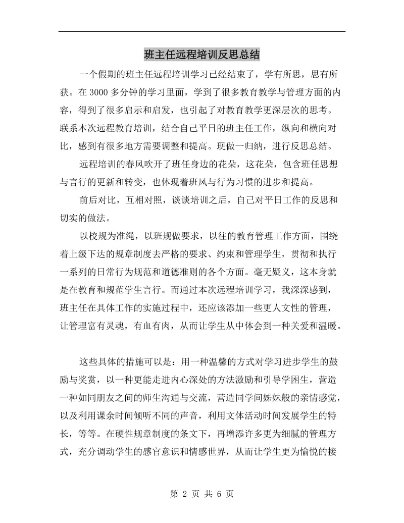 班主任远程培训反思总结.doc_第2页