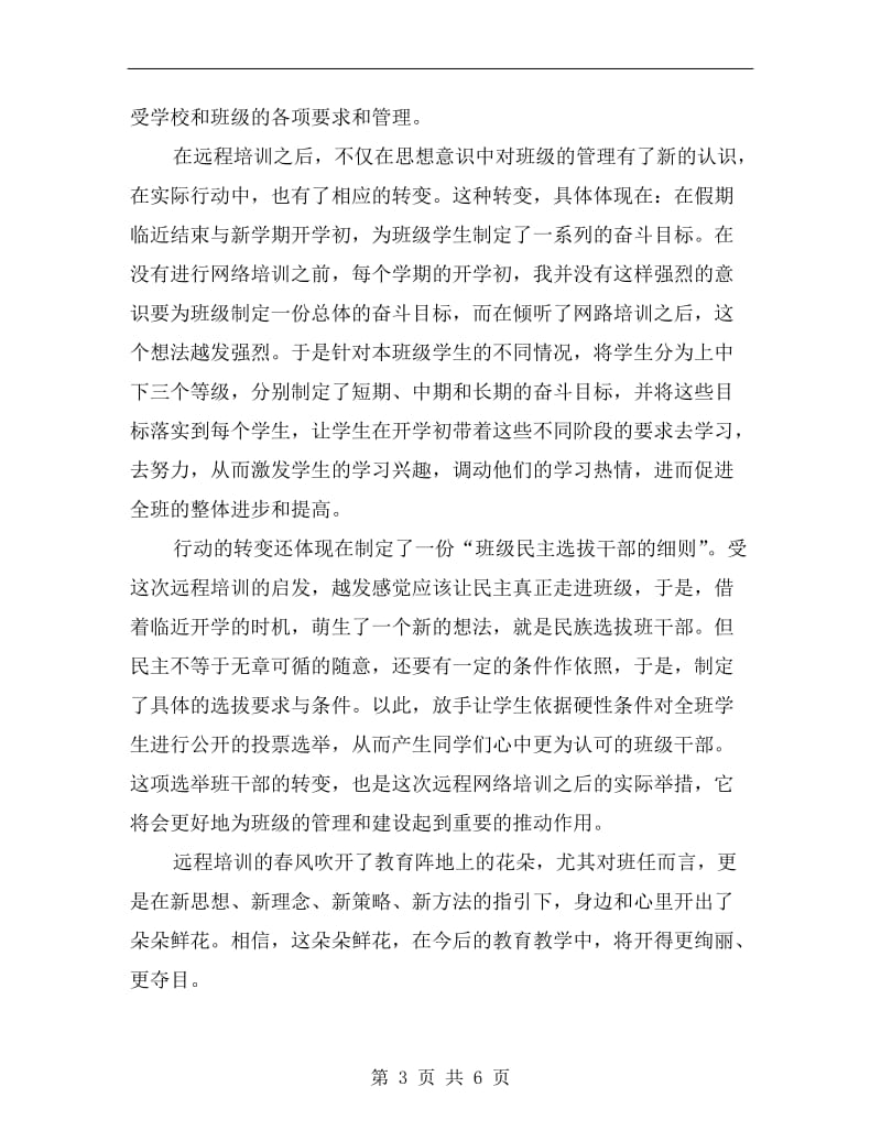 班主任远程培训反思总结.doc_第3页