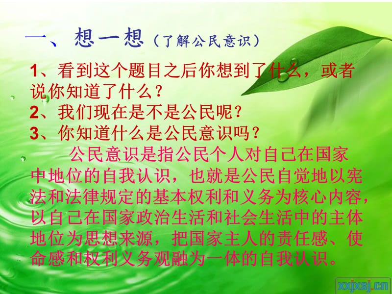 公民意识在我身边主题班会.ppt_第2页