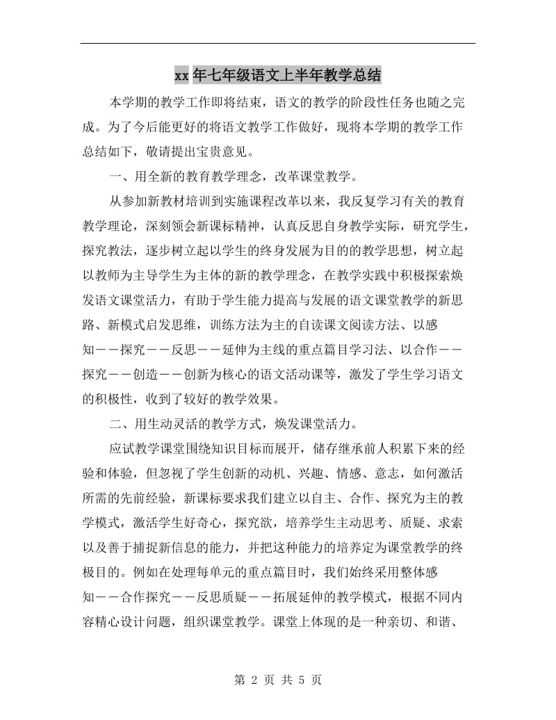 xx年七年级语文上半年教学总结.doc_第2页