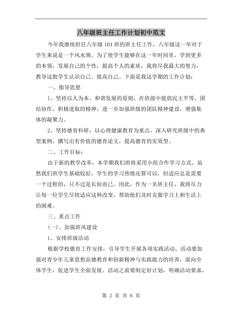 八年级班主任工作计划初中范文.doc_第2页