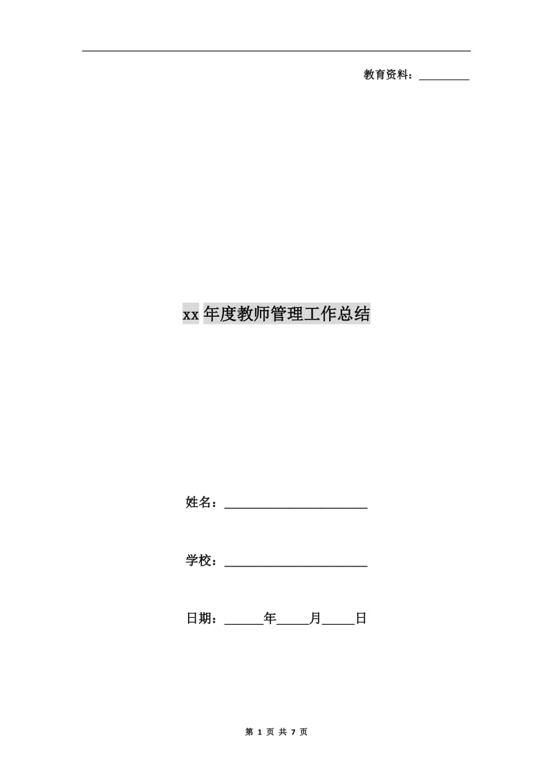 xx年度教师管理工作总结.doc_第1页