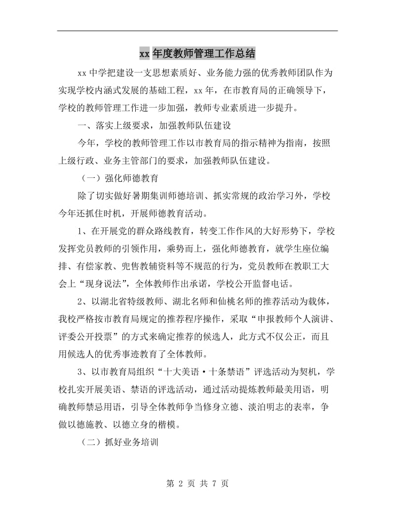 xx年度教师管理工作总结.doc_第2页