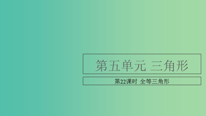 中考数学复习 第五单元 三角形 第22课时 全等三角形课件.ppt_第1页