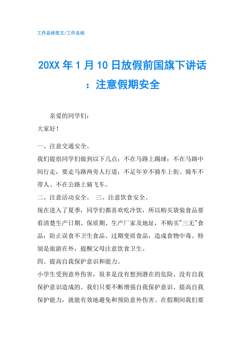 20XX年1月10日放假前国旗下讲话 ：注意假期安全.doc_第1页