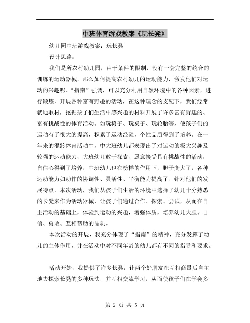 中班体育游戏教案《玩长凳》.doc_第2页