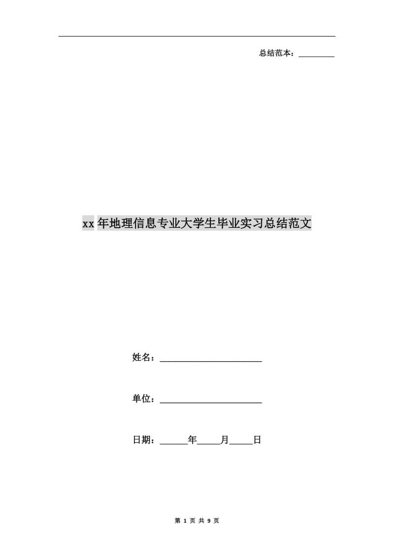 xx年地理信息专业大学生毕业实习总结范文.doc_第1页