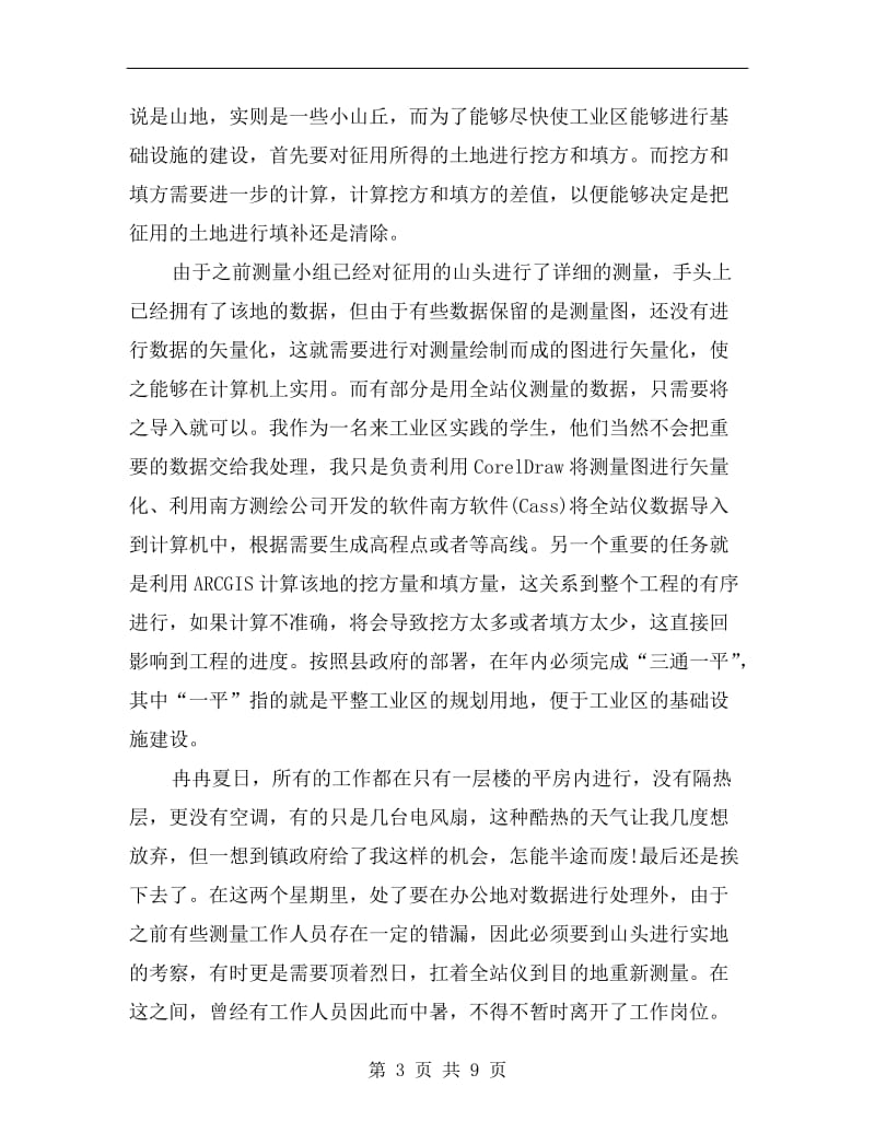 xx年地理信息专业大学生毕业实习总结范文.doc_第3页