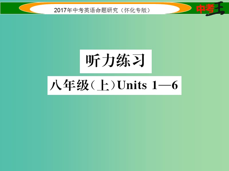 中考英语命题研究 第一编 教材同步复习篇 八上 Units 1-6听力练习课件.ppt_第1页