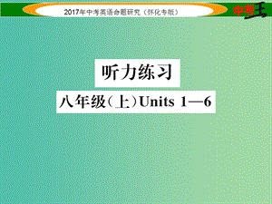 中考英語(yǔ)命題研究 第一編 教材同步復(fù)習(xí)篇 八上 Units 1-6聽(tīng)力練習(xí)課件.ppt