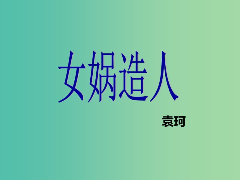 七年级语文上册 23《女娲造人》课件 新人教版.ppt_第1页