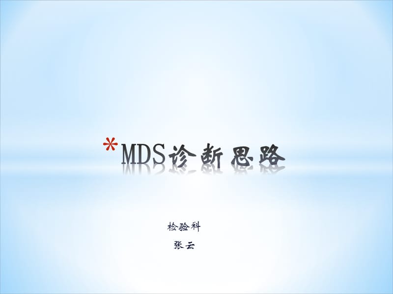 MDS诊断思路及特殊病例分析_第1页