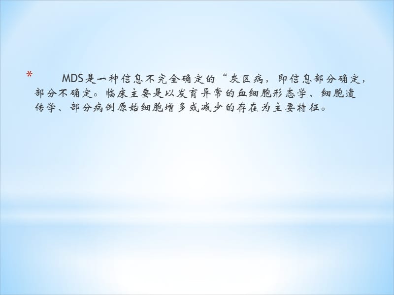 MDS诊断思路及特殊病例分析_第3页