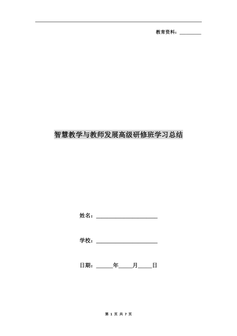 智慧教学与教师发展高级研修班学习总结.doc_第1页