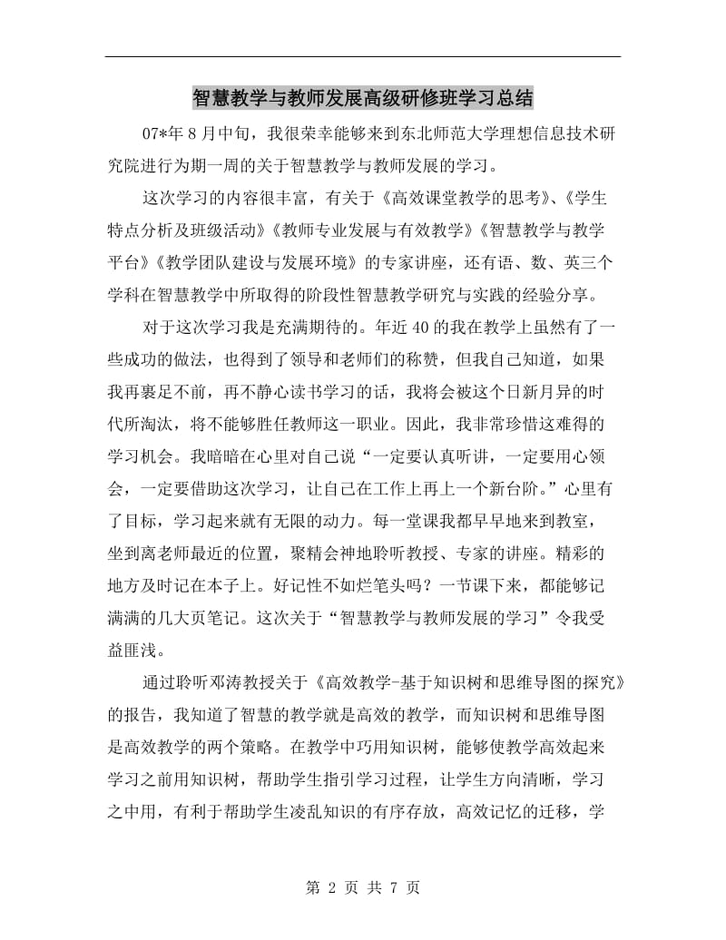 智慧教学与教师发展高级研修班学习总结.doc_第2页