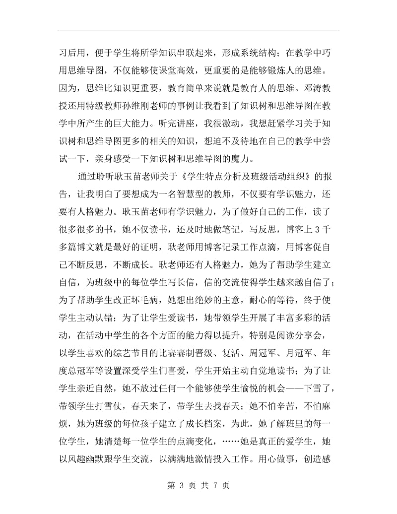 智慧教学与教师发展高级研修班学习总结.doc_第3页