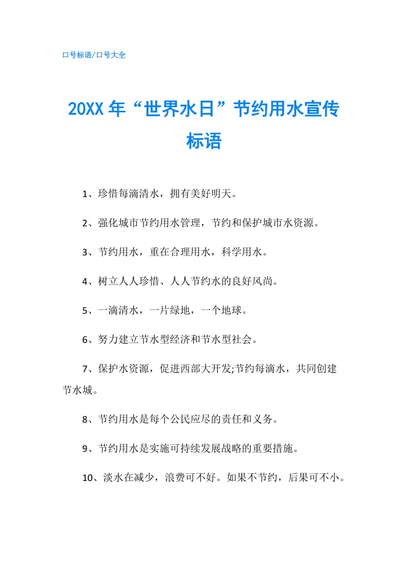 20XX年“世界水日”节约用水宣传标语.doc_第1页