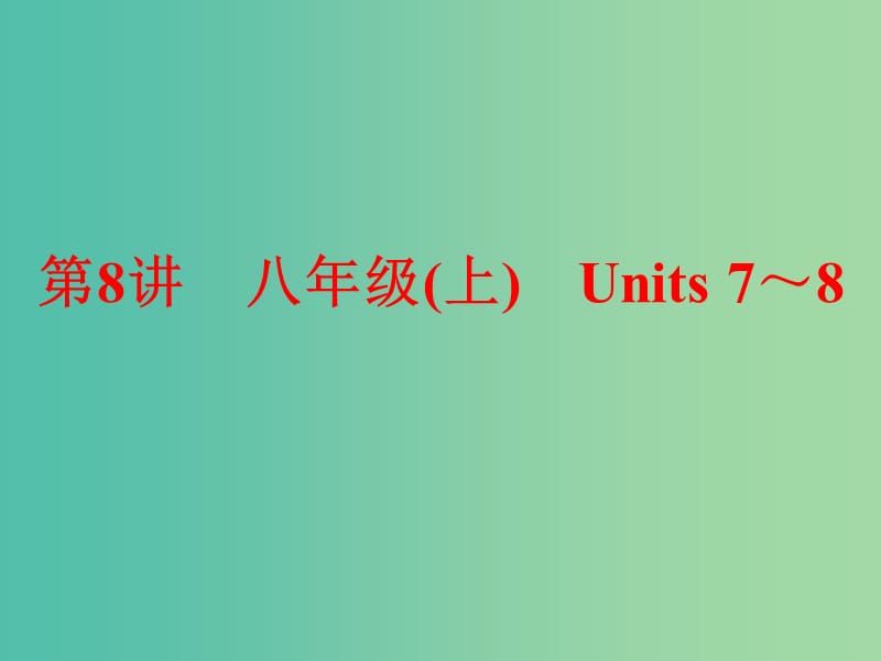 中考英语 第一部分 夯实基础 第8讲 八上 Units 7-8复习课件 人教新目标版.ppt_第1页