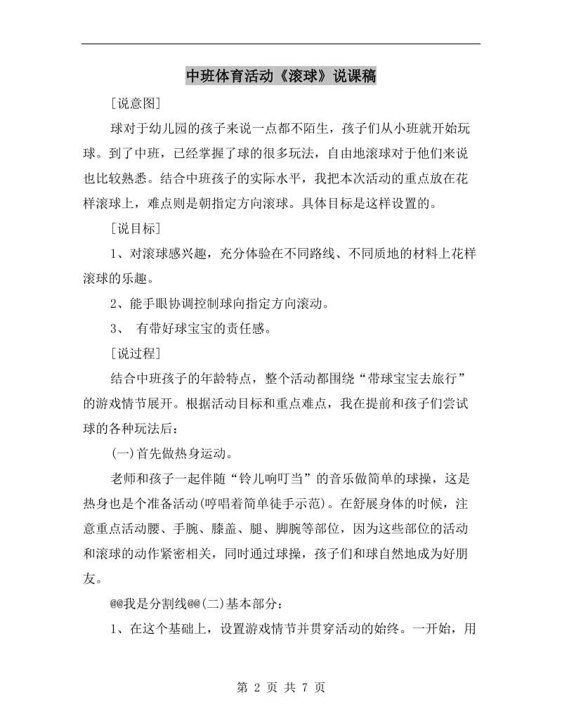 中班体育活动《滚球》说课稿.doc_第2页