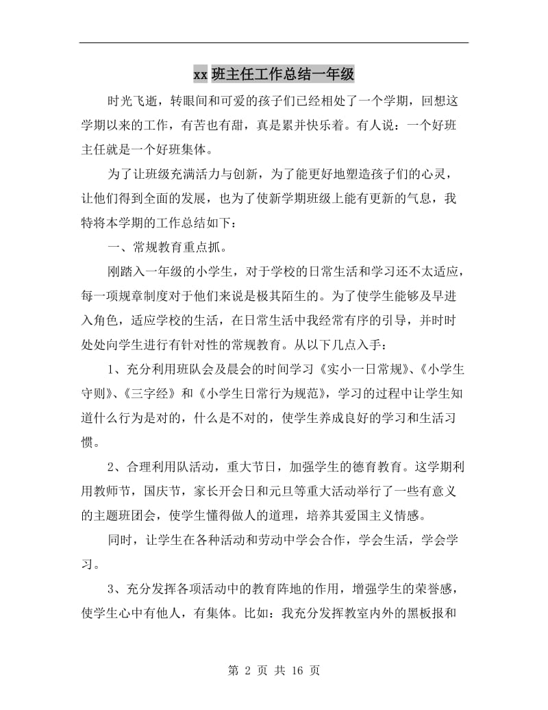 xx班主任工作总结一年级.doc_第2页