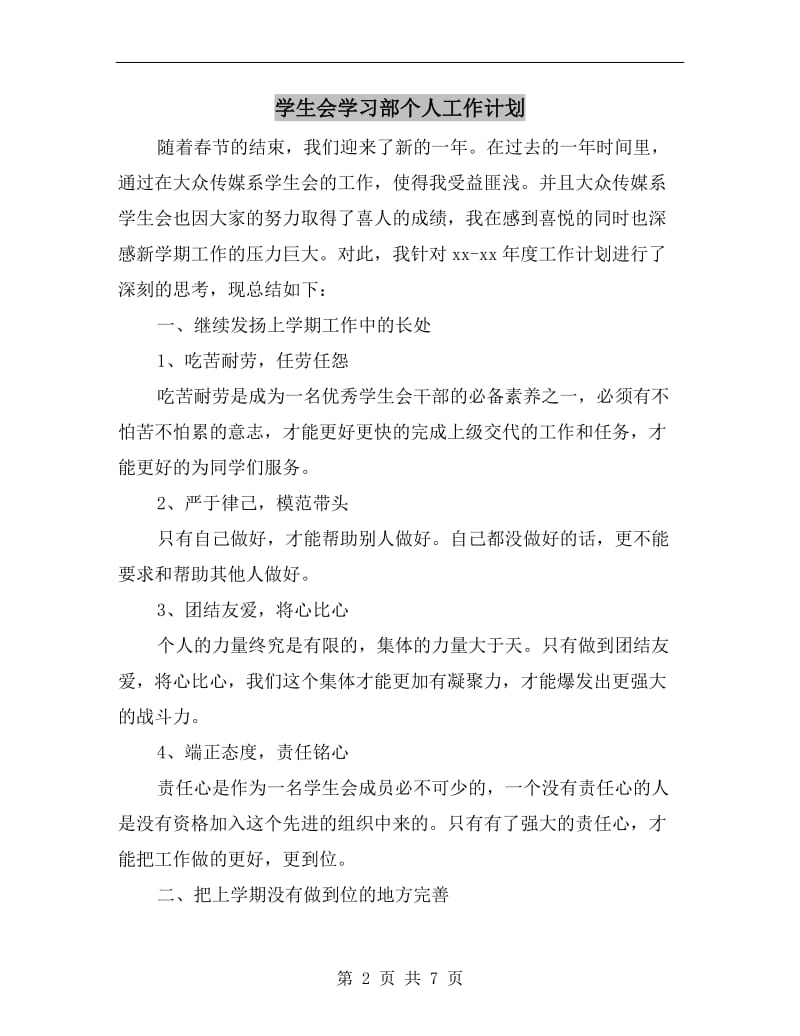 学生会学习部个人工作计划.doc_第2页