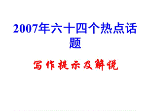 六十四個(gè)熱點(diǎn)話題寫(xiě)作提示及解說(shuō).ppt