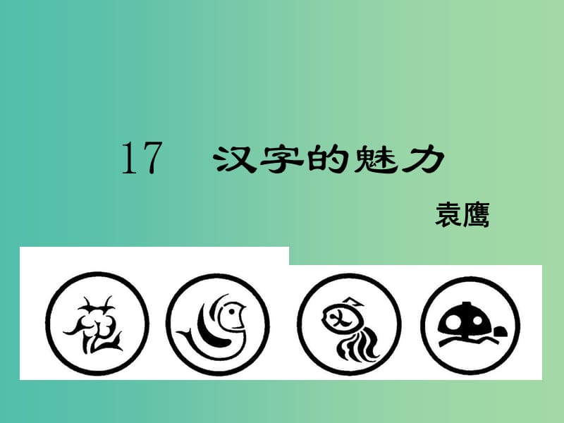 八年级语文下册第4单元17汉字的魅力课件鄂教版.ppt_第1页