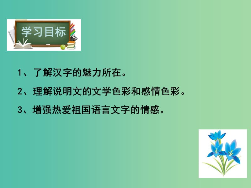 八年级语文下册第4单元17汉字的魅力课件鄂教版.ppt_第3页